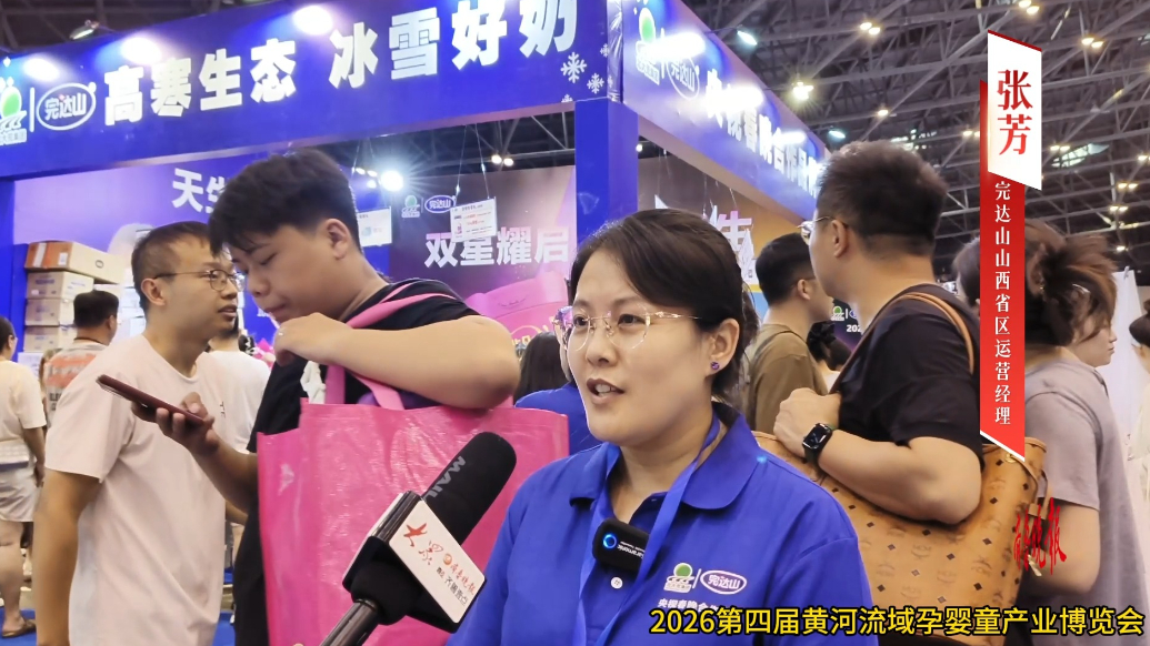 完达山张芳：3天送出近4000份礼品！期待下届黄河流域孕博会