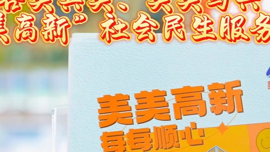 果然视频|共赴美好！济宁高新区构建“美美高新”民生服务体系