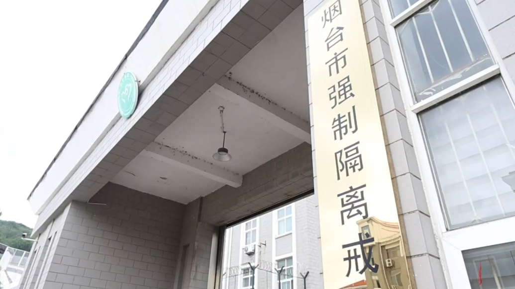 果然视频｜烟威禁吸戒毒工作联席会暨安全形势研判会在烟台召开