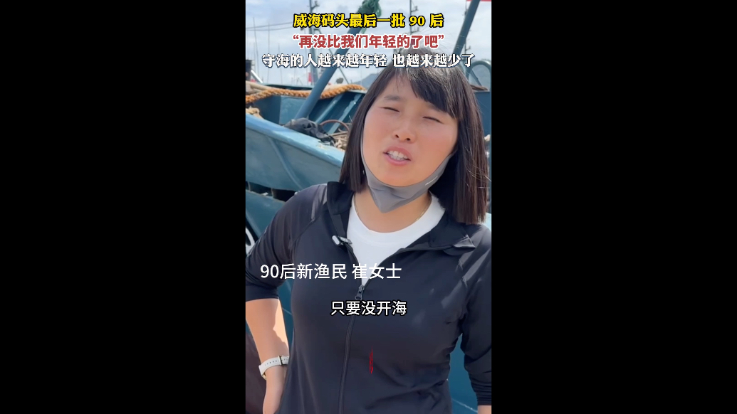 果然视频丨威海码头最后一批90后：再没有比我们年轻的了吧