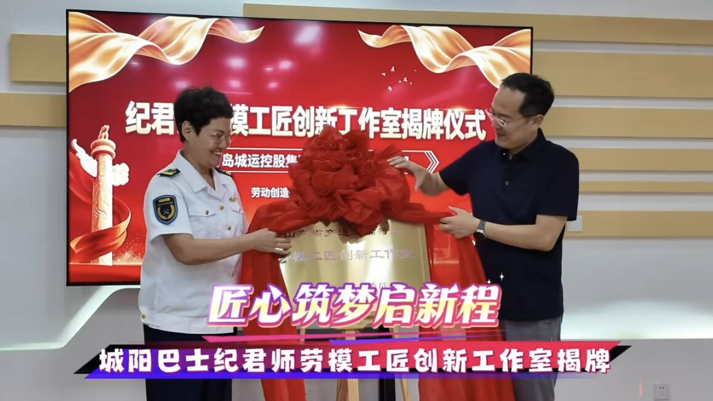 果然视频丨城阳巴士纪君师劳模工匠创新工作室揭牌