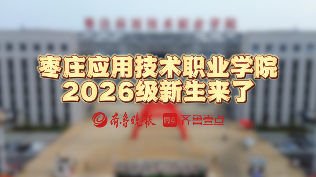 枣庄应用技术职业学院2026级新生来了！
