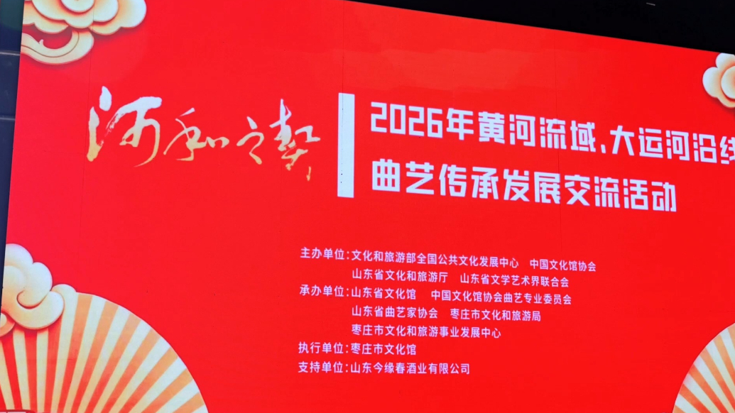 姜昆、李金斗、石富宽、戴志诚齐聚枣庄，为枣庄文旅建言喝彩