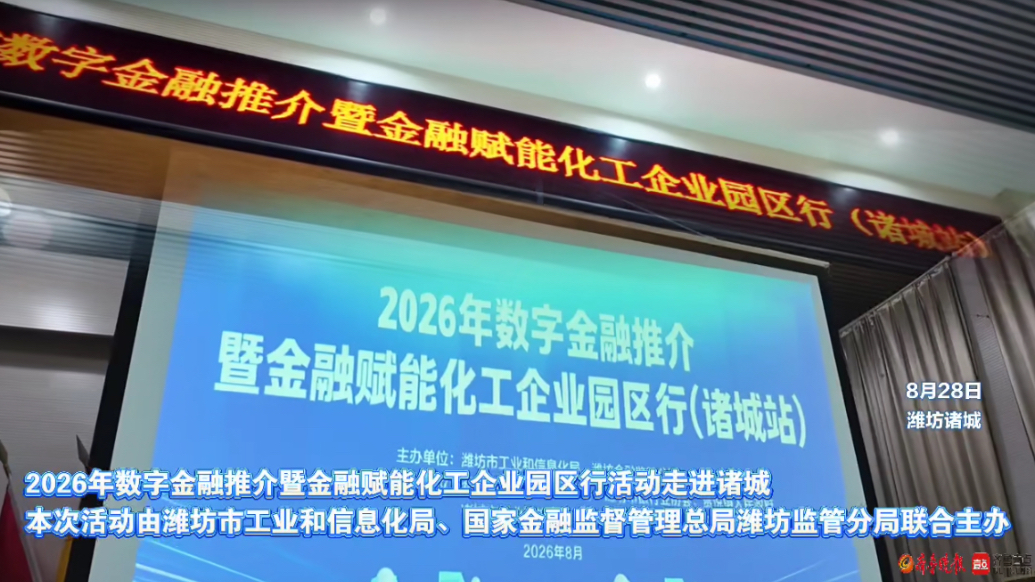 果然视频|数字金融推介暨金融赋能化工企业园区行走进诸城