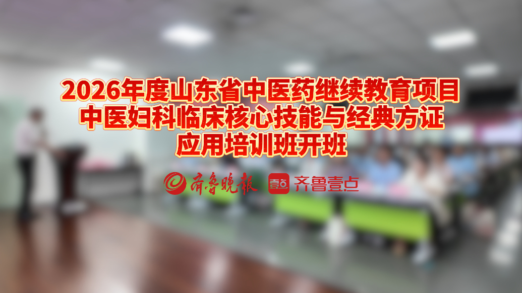 2026年中医妇科临床核心技能与经典方证应用培训班在枣庄开班