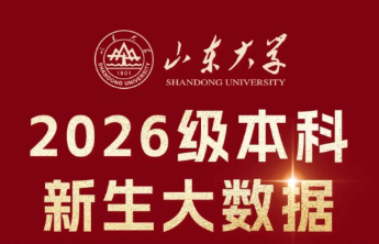 生源高中榜首易主！山东大学发布2026级本科新生大数据