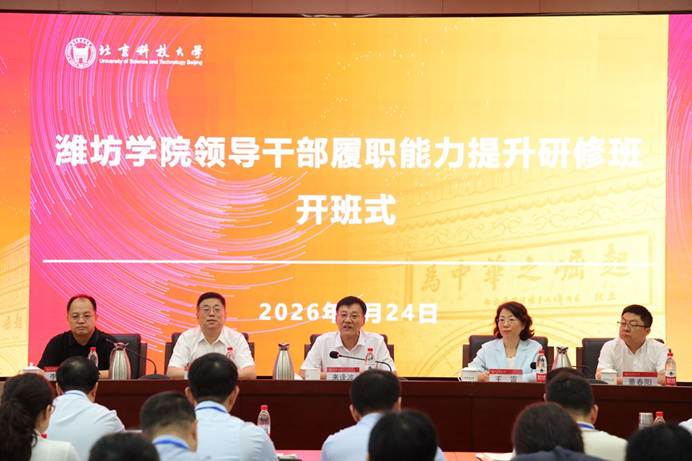 潍坊学院在北京科技大学举办领导干部履职能力提升研修班