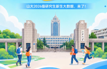 16位“70后”！山东大学公布2026级研究生新生大数据