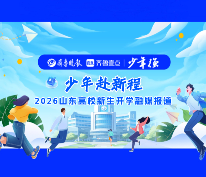 日前，山东各地高校陆续开学，2026级新生满怀希望和梦想踏入理想大学校门，开启人生崭新篇章！各高校有哪些丰富多彩的方式迎接新生的到来？齐鲁晚报·齐鲁壹点推出“少年赴新程”——2026山东高校新生开学融媒报道，带你了解校园最新动态！