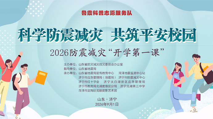 直播济宁｜2026防震减灾“开学第一课”