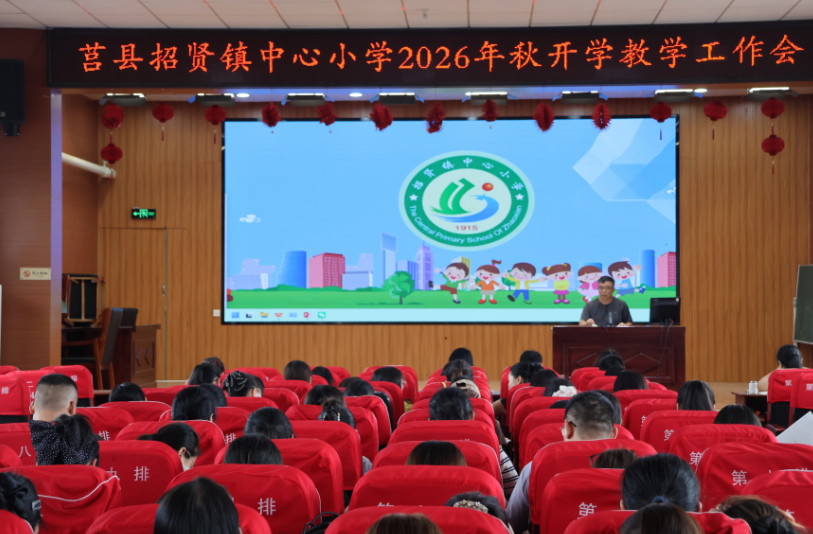 莒县招贤镇中心小学召开秋季新学期工作会议