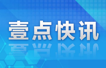 壹点发布丨《济宁市建筑垃圾管理办法》9月1日起施行