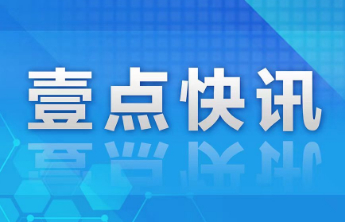 壹点发布丨装修垃圾投放点设置有了硬标准，违法罚则同步明确