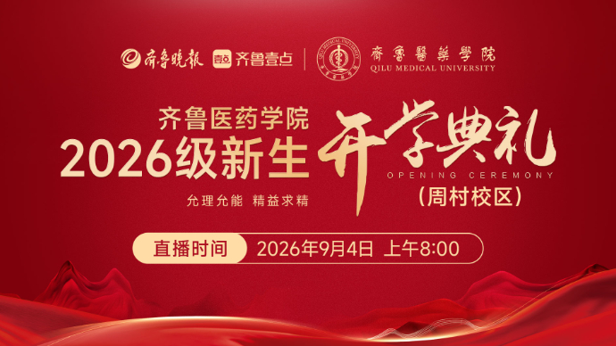 壹直播|齐鲁医药学院2026级新生开学典礼（周村校区）