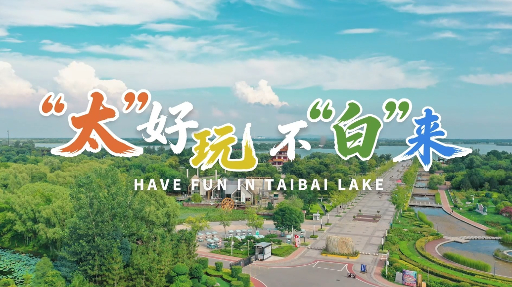 Ramble Shandong漫步山东|“太”好玩，不“白”来：济宁太白湖湖心岛岭南水乡成热门打卡地