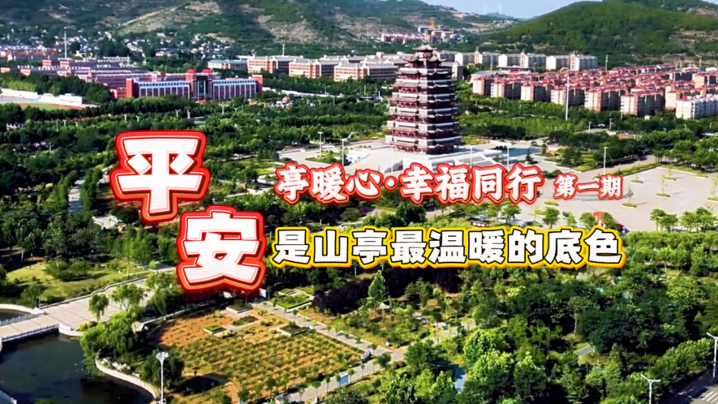 亭暖心·幸福同行丨①平安，是山亭最温暖的底色