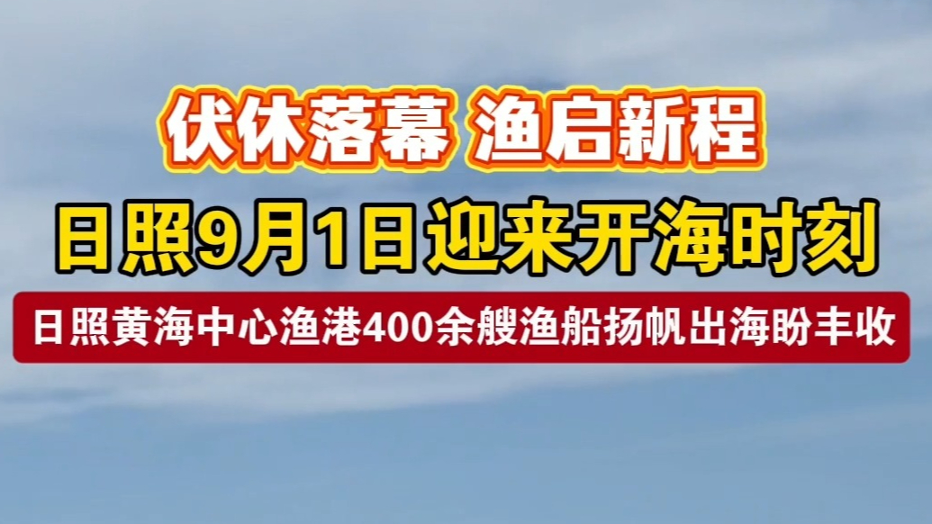 果然视频丨日照黄海中心渔港400余艘渔船扬帆出海