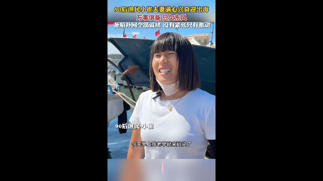 果然视频丨90后渔民小崔夫妻满心兴奋迎出海，万事俱备只欠东风