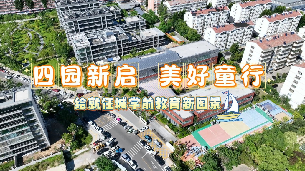 果然视频|四园新启，美好童行！绘就任城学前教育新图景
