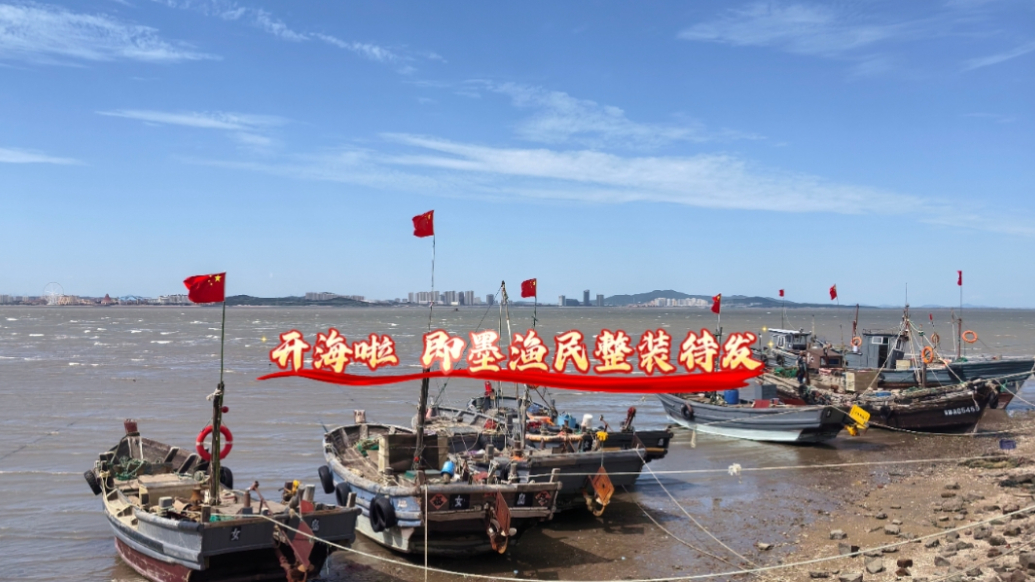 果然视频丨开海啦！即墨渔民整装待发