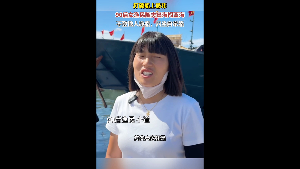 果然视频丨打破船上忌讳！90后女渔民随夫出海闯大海