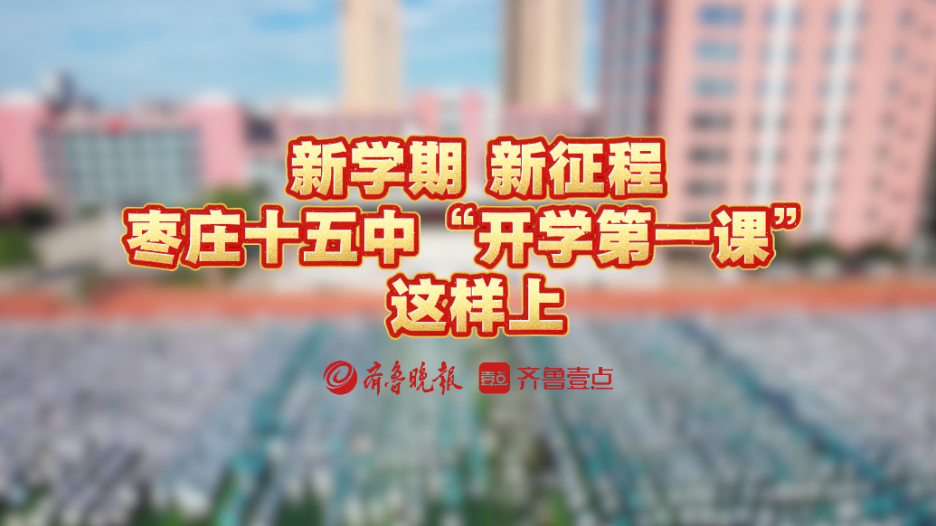 新学期 新征程！枣庄十五中“开学第一课”这样上