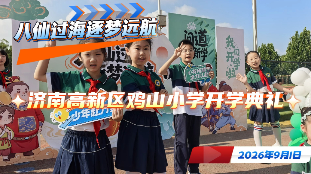 果然视频丨拱手拜师、击掌迎新……鸡山小学开学典礼欢乐来袭