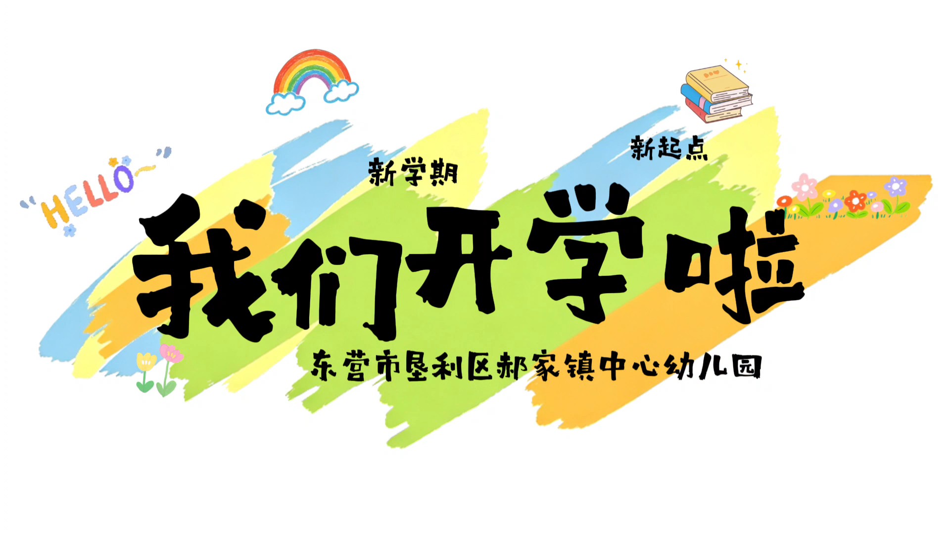 我们开学啦