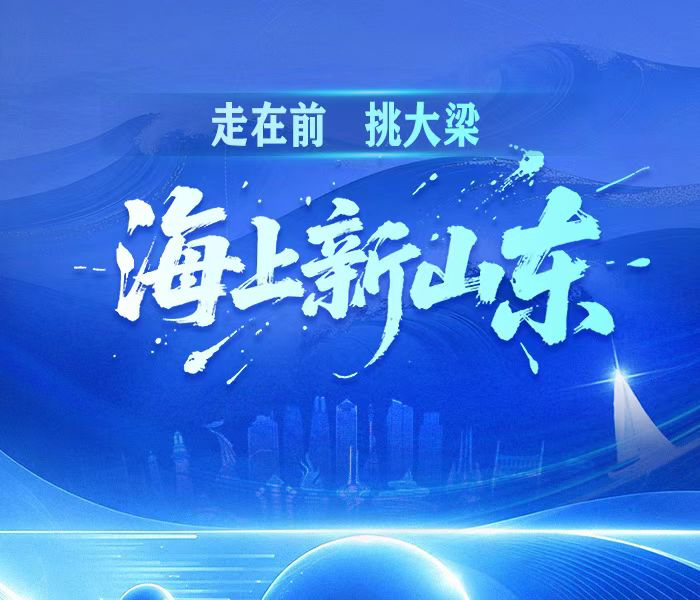 走在前、挑大梁——海上新山东专题聚焦海洋科技、海洋国际合作共赢等方面推出多组报道，充分展现我省打造现代海洋经济发展高地的实践成效。