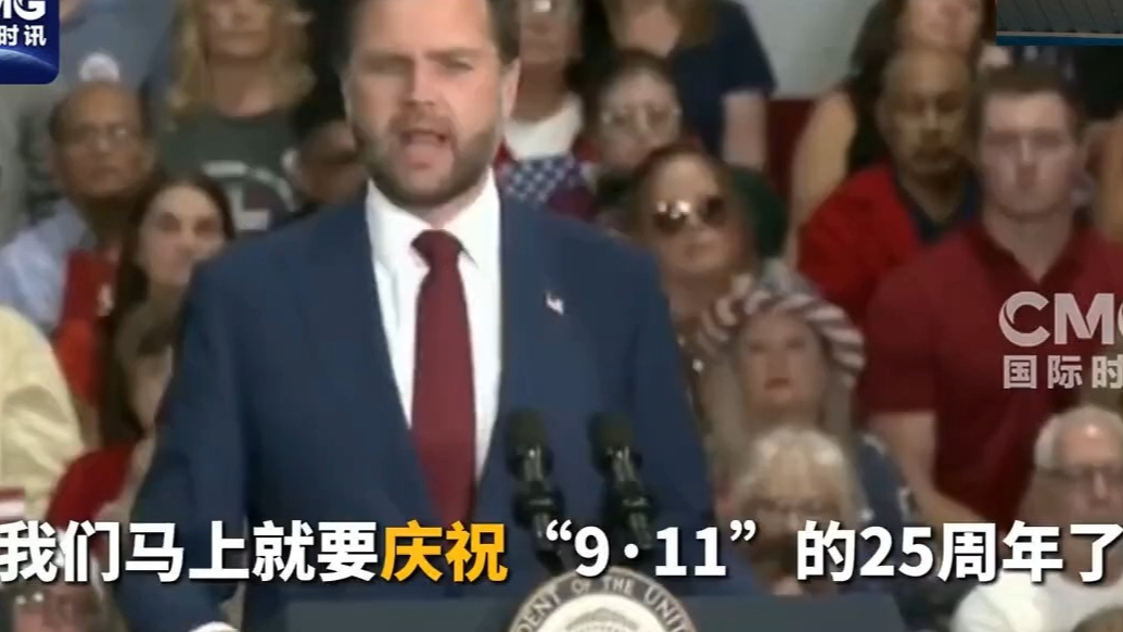 果然视频·看天下|庆祝“9·11”事件？万斯忙改口