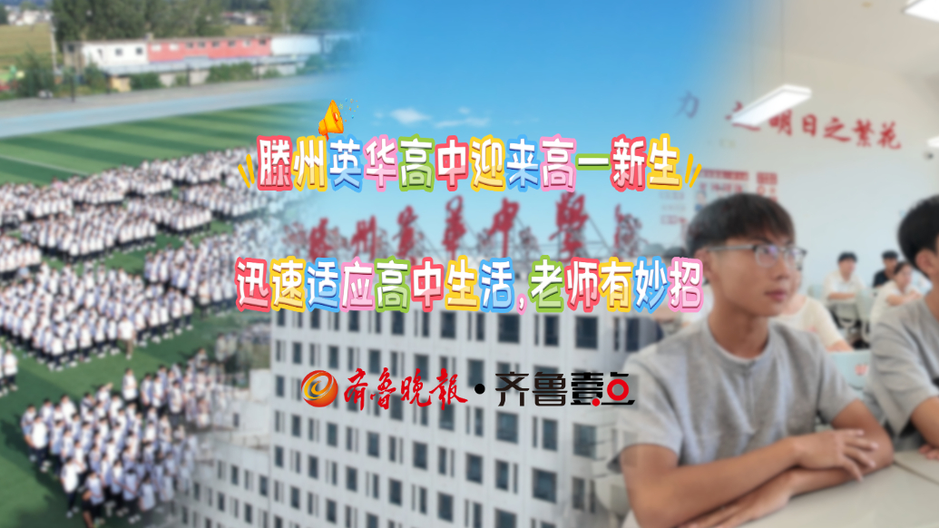 滕州英华高中迎来高一新生！迅速适应高中生活，老师有妙招