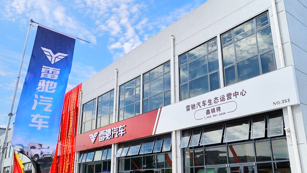 果然视频丨雷驰汽车生态运营中心在兰山区新智产业园开业运营