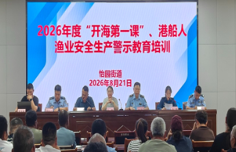 威海海警局高新区工作站为渔船民上好“开渔第一课”