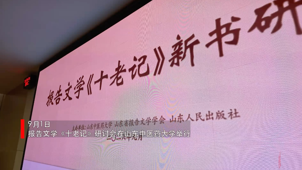 果然视频｜报告文学《十老记》新书研讨会举行