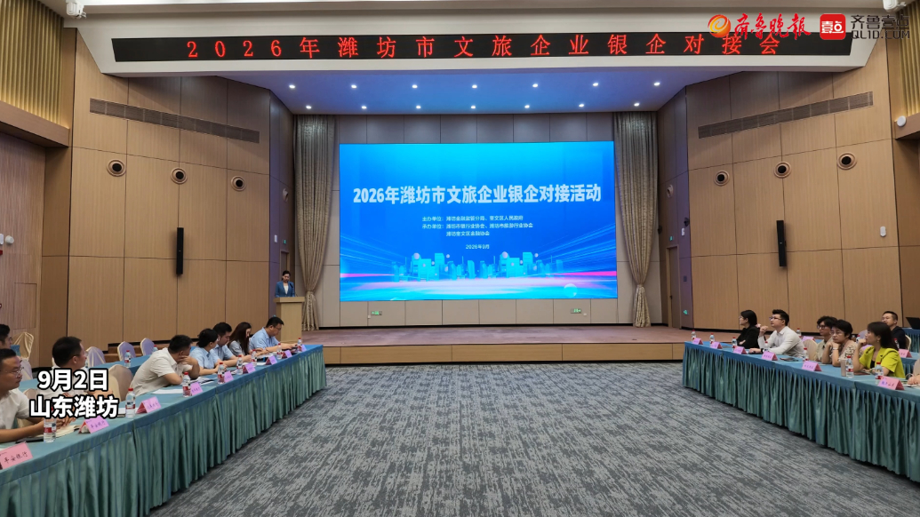 果然视频|2026年潍坊市文旅企业银企对接会顺利举办