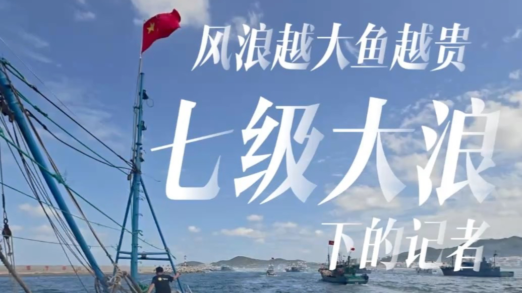 专题丨直击开海——新渔民的故事：90后夫妻十年耕海闯出新天地