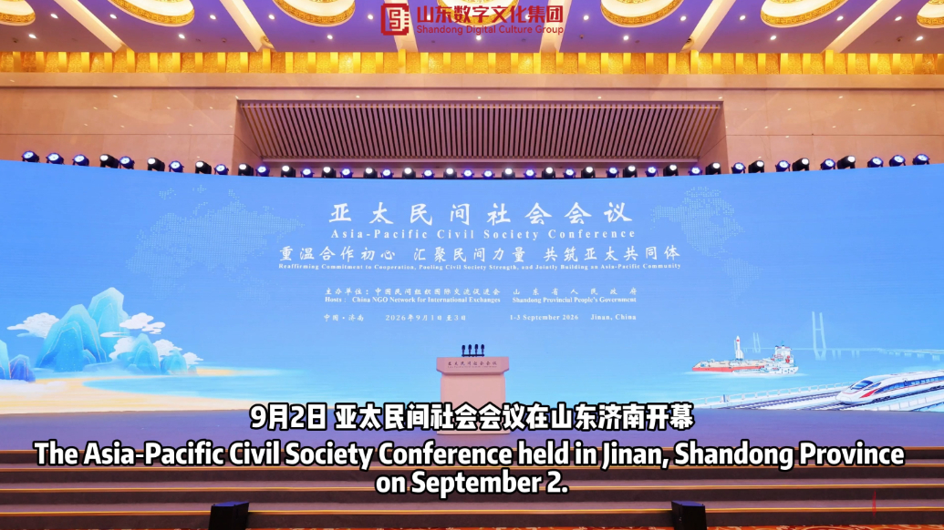 “亚太民间社会会议”系列活动在济南举办 Asia‑Pacific Civil Society Conference held in Jinan