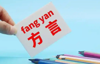 年轻人社交，为何爱上讲方言？