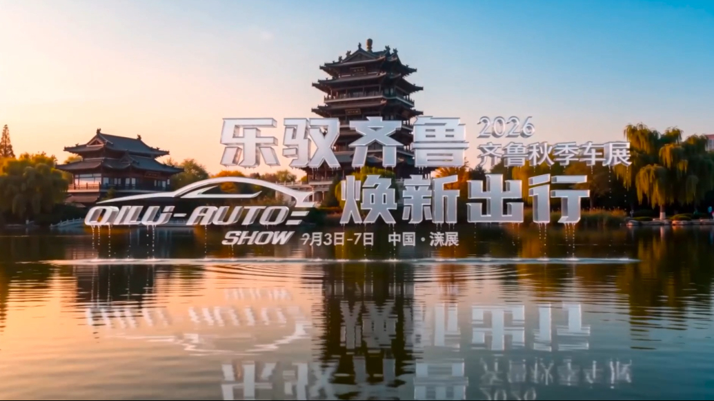 千车荟萃泉城，聚力焕新消费——2026齐鲁秋季车展隆重启幕