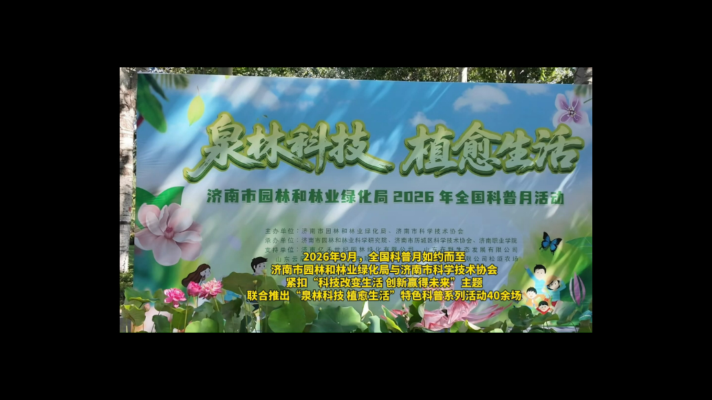 果然视频|济南园林2026年全国科普月系列活动启幕
