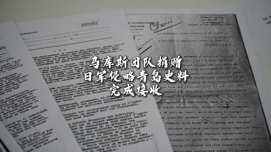 果然视频｜马库斯团队捐赠日军侵略青岛史料接收仪式在青举行
