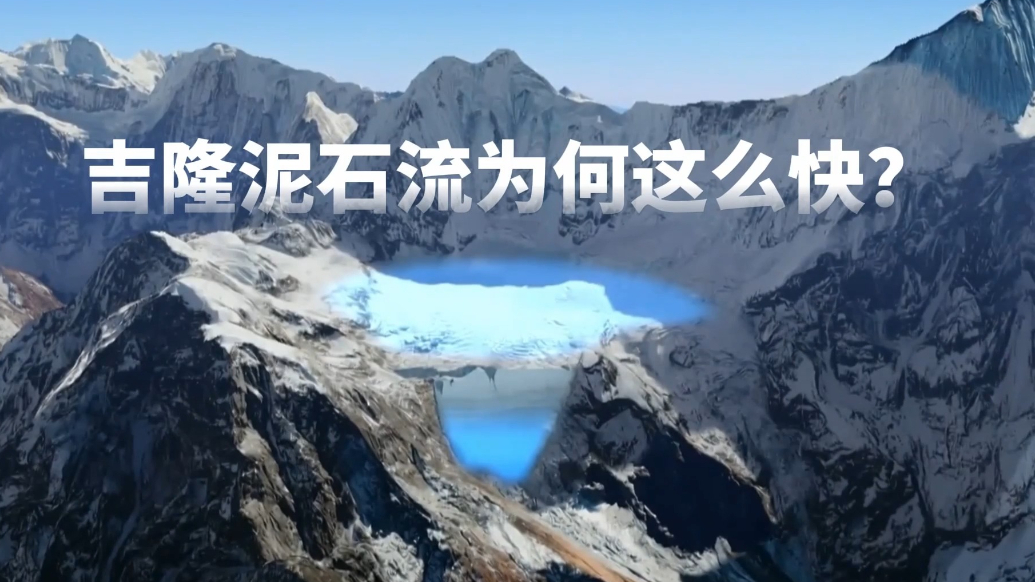 气候变暖下，高原跨境链式灾害的背后逻辑