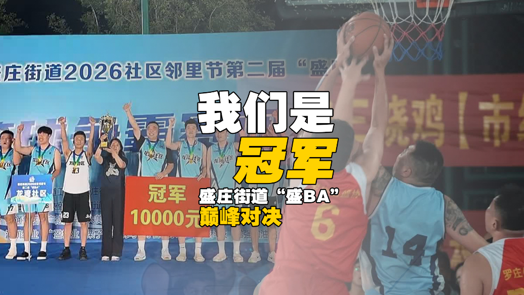 我们是冠军！盛庄街道“盛BA”迎来终极对决 冠亚季军揭晓 