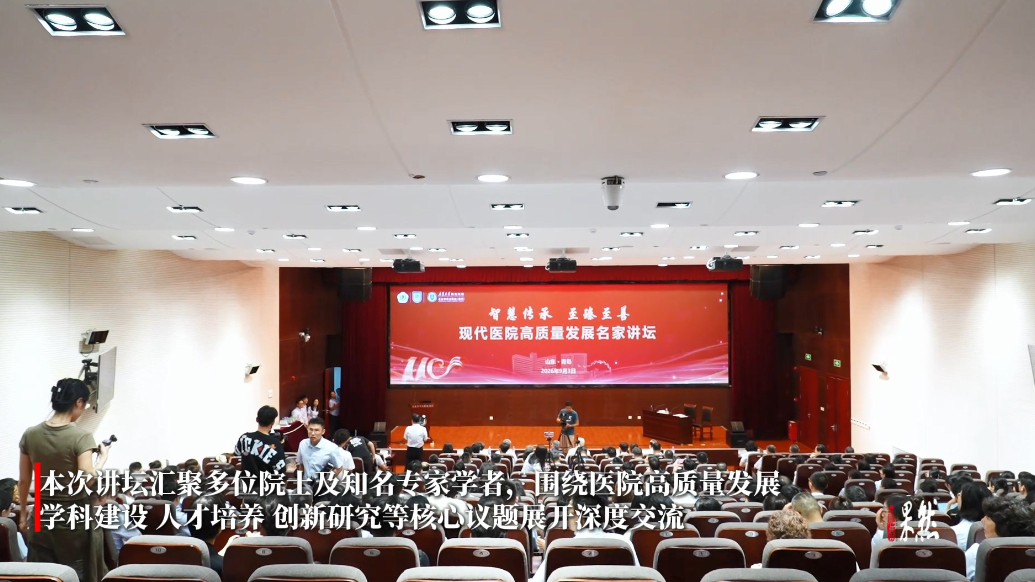 果然视频丨青岛市市立医院举办现代医院高质量发展名家讲坛