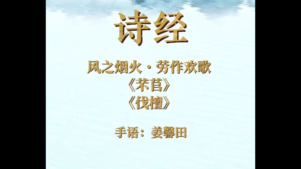 齐鲁融阅·指尖书韵 |《诗经·芣苢》《诗经·伐檀》