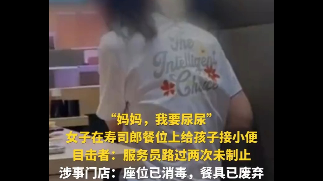 女子在寿司郎餐位上给孩子接小便，目击者：服务员路过两次未制止