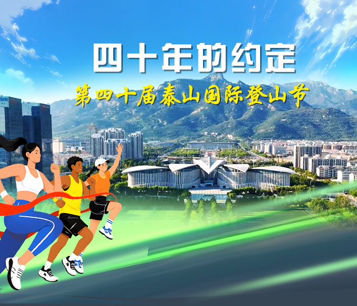 今年是第四十届泰山国际登山节，以“登高望远、奋力争先”为主题，围绕“中华泰山 国泰民安”城市品牌，设置文旅、体育、经贸三大板块共10项活动。开幕式、登山比赛、投资贸易合作洽谈会三大核心，搭配演唱会、学术研讨会等7项特色活动。这不是一场比赛，是一场全城的狂欢。