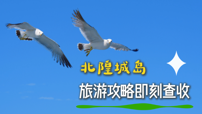 黄渤海交界处的这座小岛，美到我不想分享