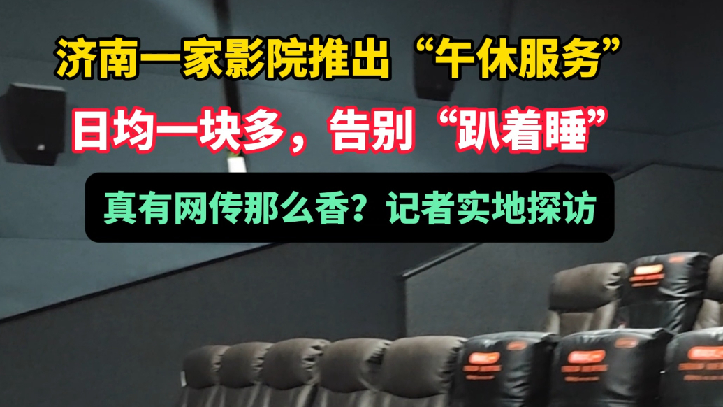 日均一块多，告别趴着睡！济南这家影院的“午休服务”火了