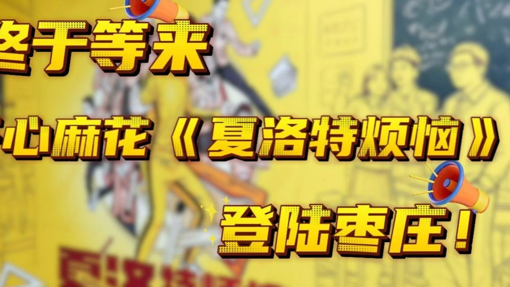 终于等来！开心麻花《夏洛特烦恼》登陆枣庄！